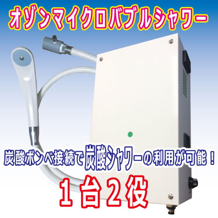オゾンマイクロバブルシャワー 炭酸シャワー
