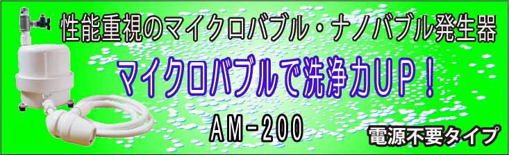 マイクロバブル&ナノバブル発生器